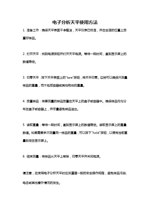 电子分析天平使用方法