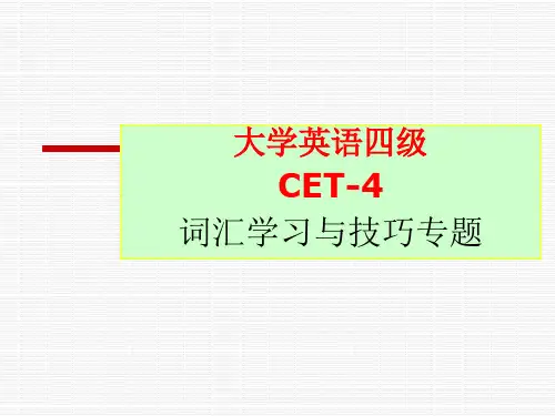大学英语四级 词汇学习与技巧 CET4 (实用趣味方法)