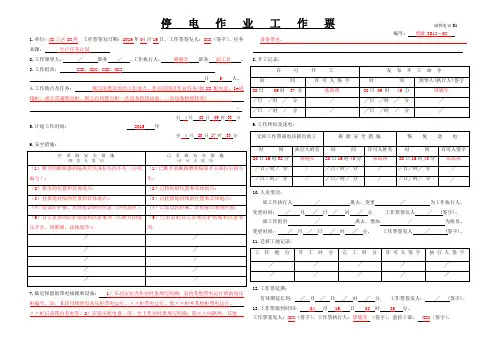 停电作业工作票配电填写