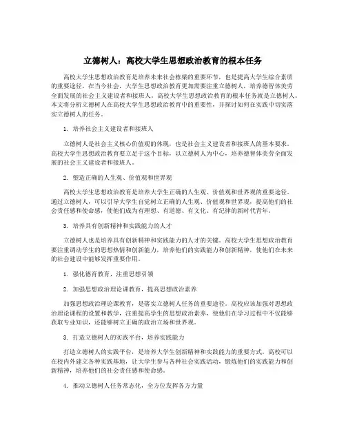 立德树人：高校大学生思想政治教育的根本任务