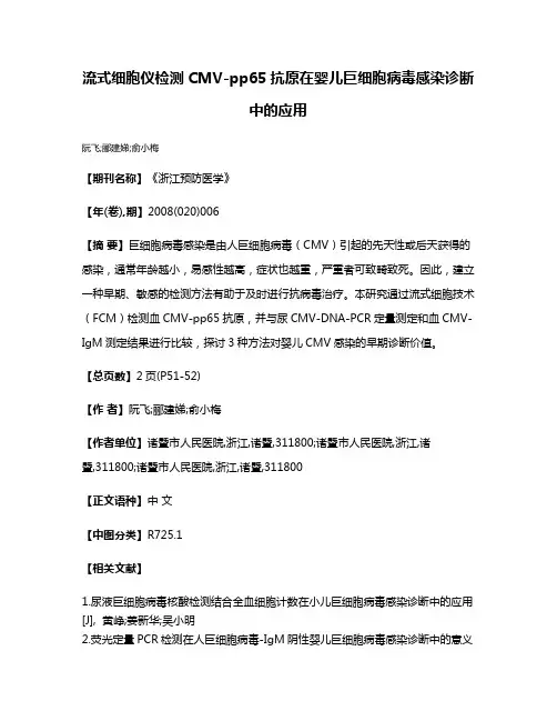 流式细胞仪检测CMV-pp65抗原在婴儿巨细胞病毒感染诊断中的应用