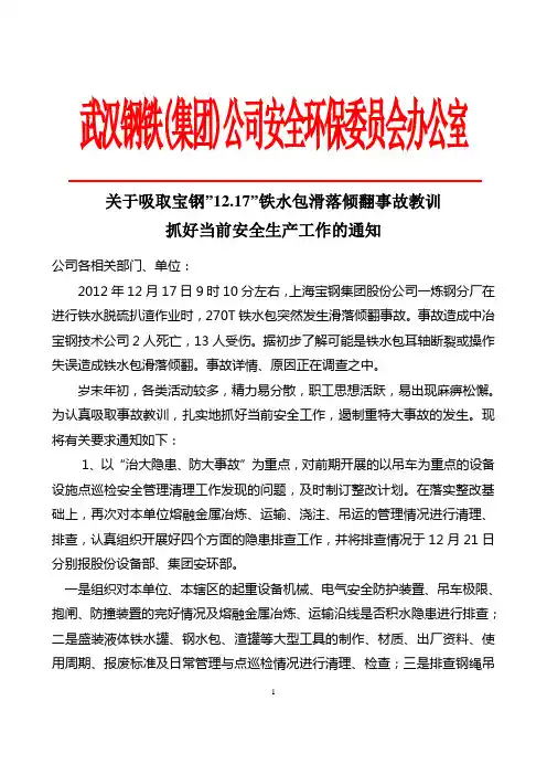 关于吸取宝钢”12.17”铁水包滑落倾翻事故教训 抓好当前安全工作的通知