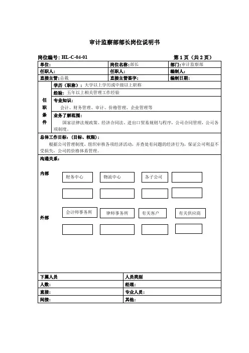 审计监察部部长岗位说明书