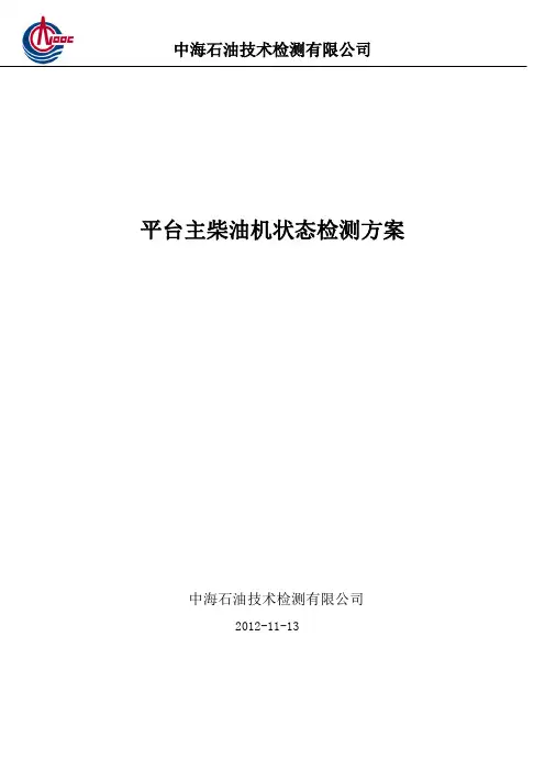 柴油机状态检测测试方案