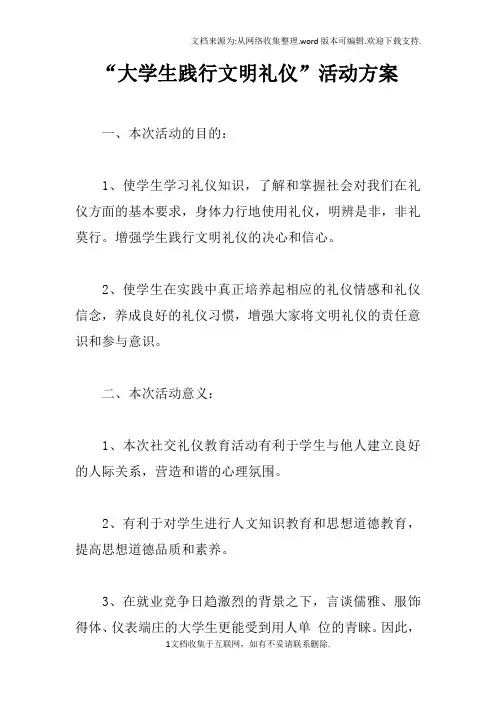 “大学生践行文明礼仪”活动方案