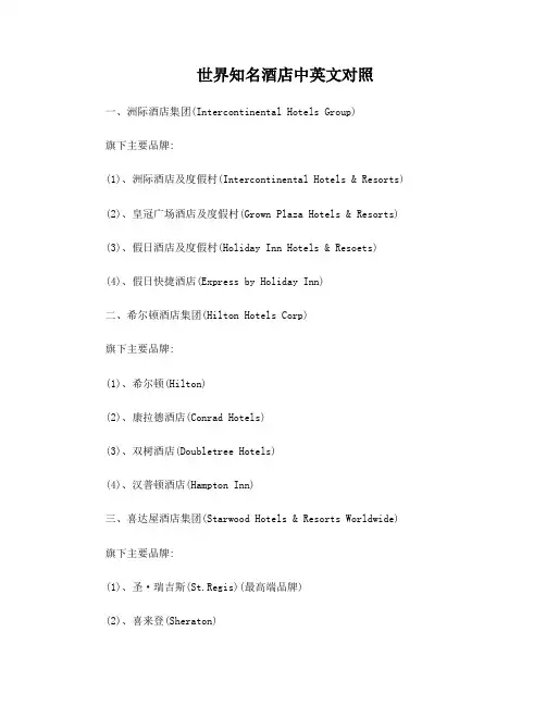 世界知名酒店中英文对照