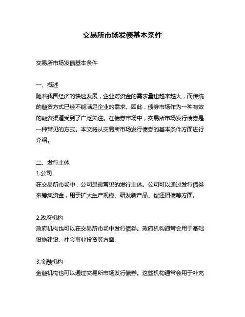 交易所市场发债基本条件
