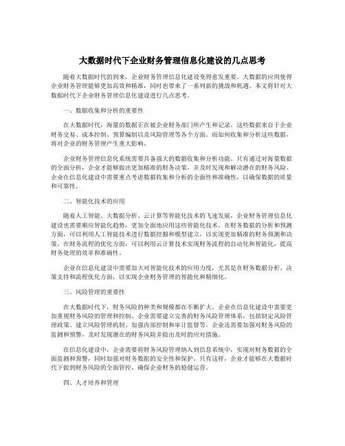 大数据时代下企业财务管理信息化建设的几点思考