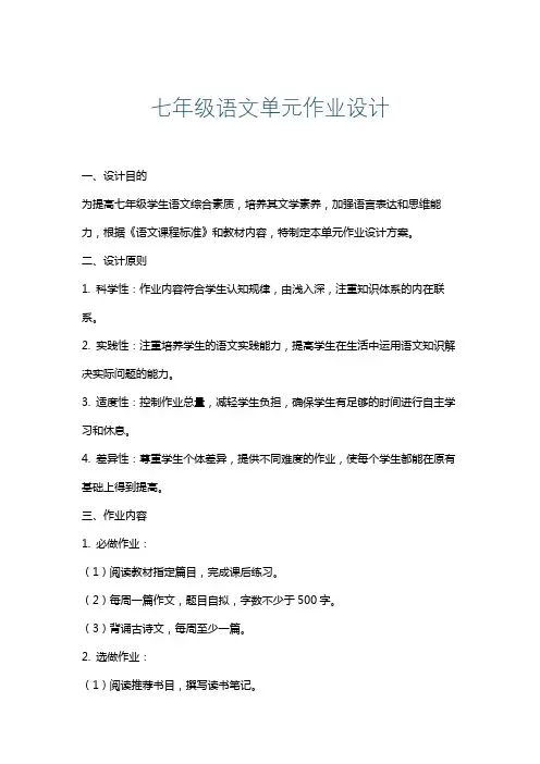 七年级语文单元作业设计