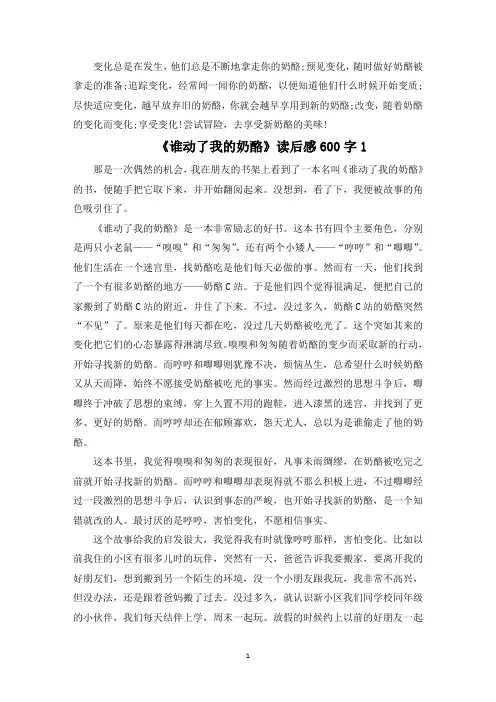 《谁动了我的奶酪》读后感范文600字精选5篇