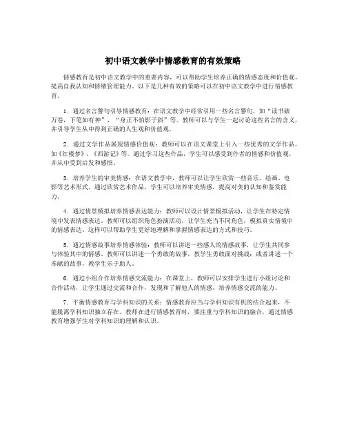初中语文教学中情感教育的有效策略