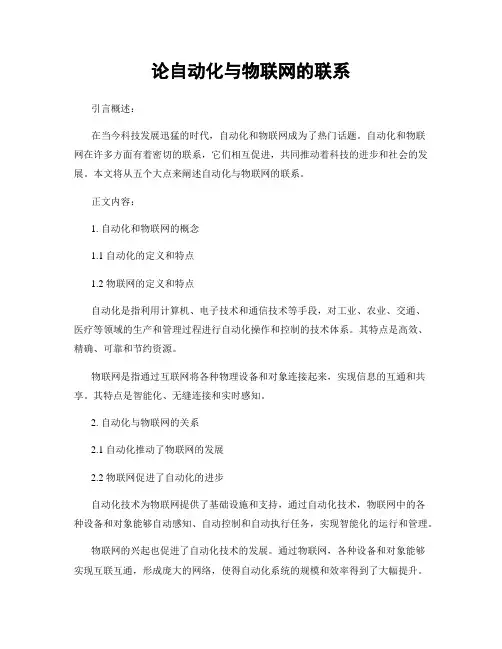 论自动化与物联网的联系