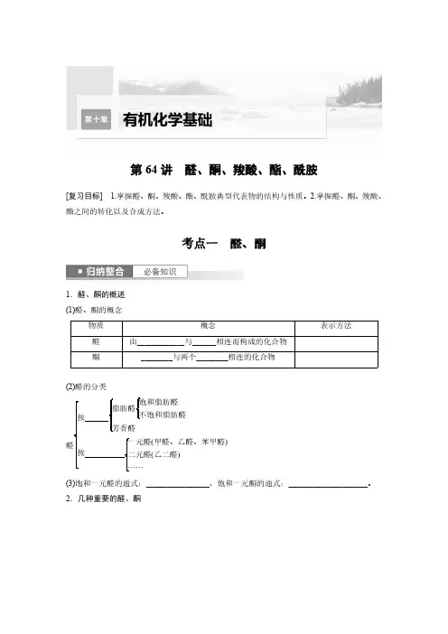 第10章 第64讲 醛、酮、羧酸、酯、酰胺-2024年高考化学一轮复习讲义(新人教新高考版)