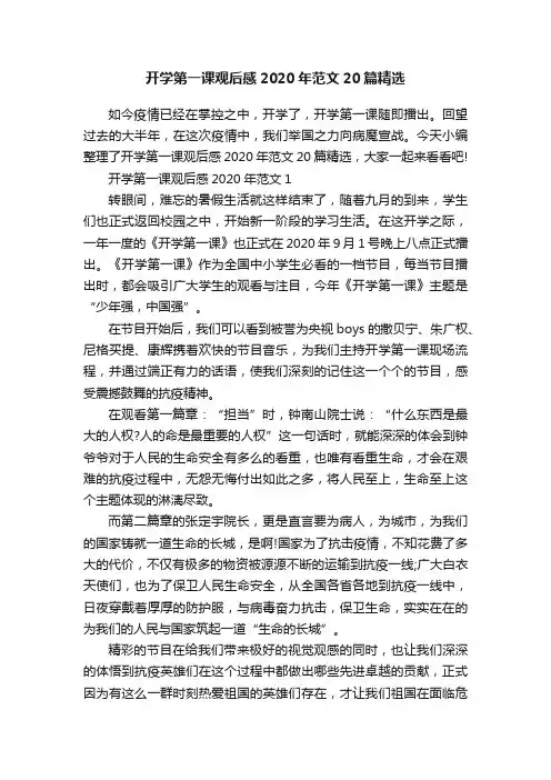 开学第一课观后感2020年范文20篇精选