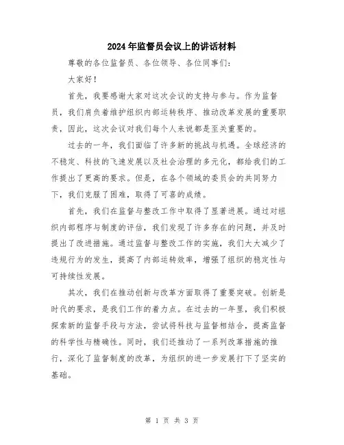 2024年监督员会议上的讲话材料
