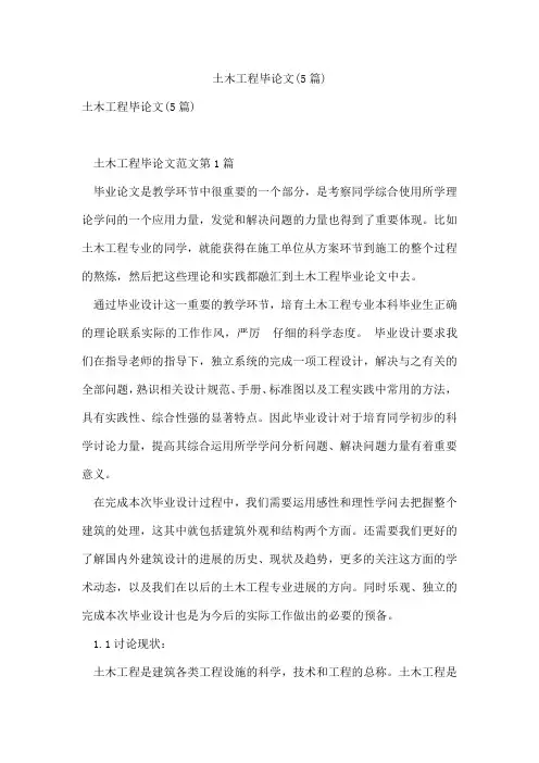 土木工程毕论文(5篇)
