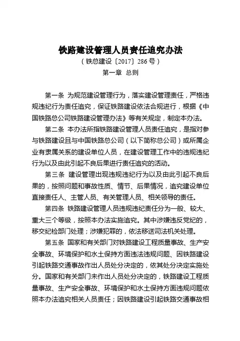 铁总建设[2017]286号建设管理人员责任办法(上网稿)