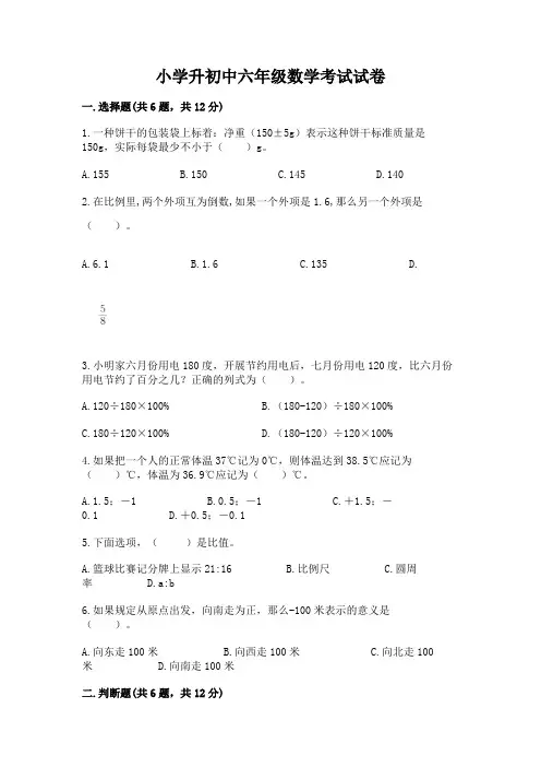 小学升初中六年级数学考试试卷及参考答案(最新)