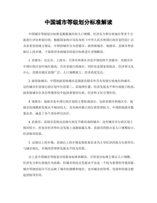 中国城市等级划分标准解读