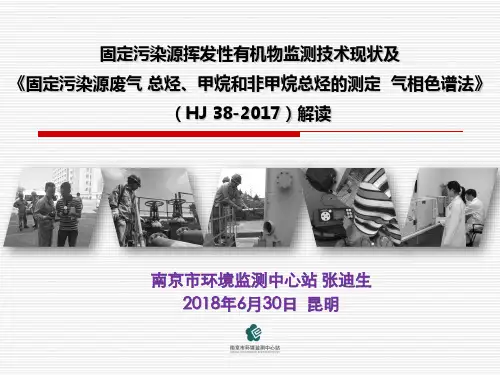 固定污染源挥发性有机物监测现状及hj38-2017解读