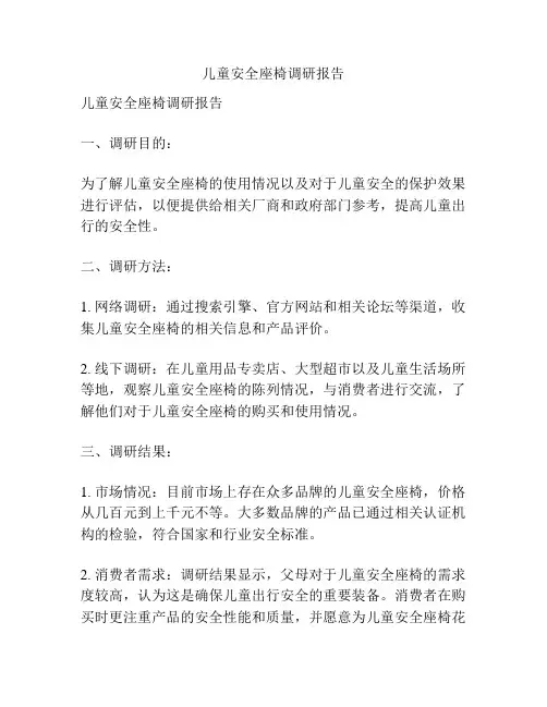 儿童安全座椅调研报告