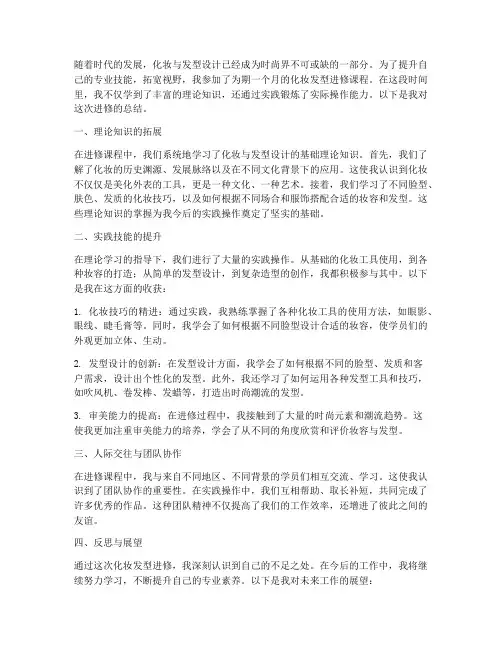 化妆发型进修总结范文