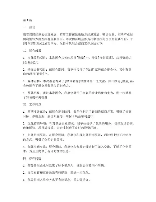 招商展会总结报告范文(3篇)
