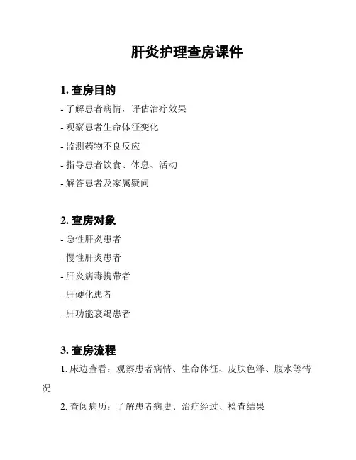 肝炎护理查房课件
