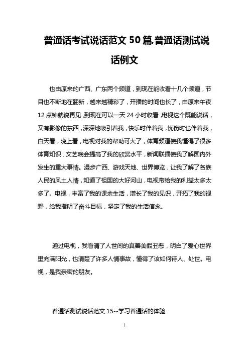 普通话考试说话范文50篇,普通话测试说话例文