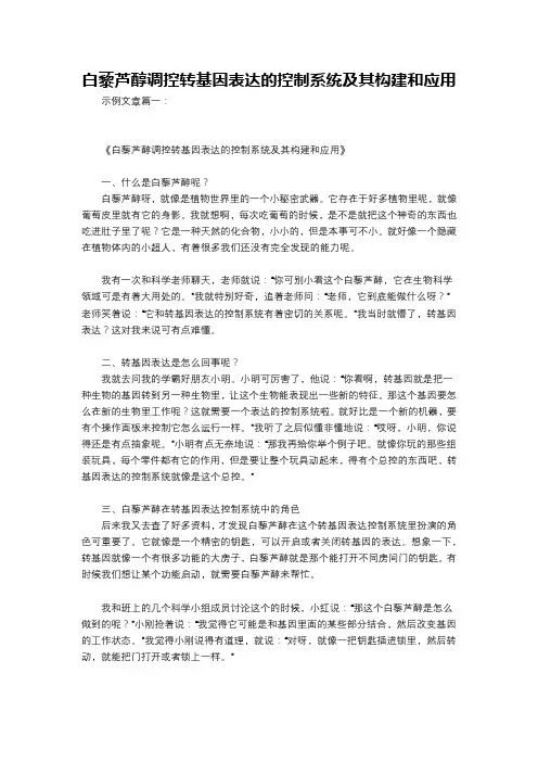 白藜芦醇调控转基因表达的控制系统及其构建和应用