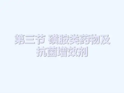 磺胺类药物及抗菌增效剂-2022年学习资料