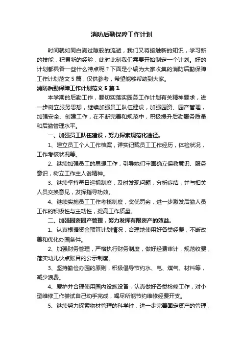 消防后勤保障工作计划范文5篇