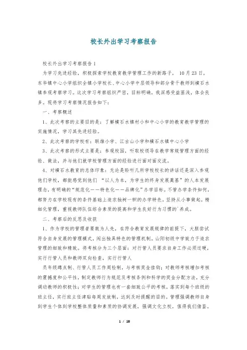 校长外出学习考察报告