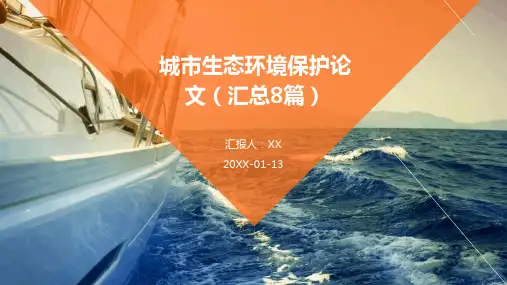 城市生态环境保护论文(汇总8篇)