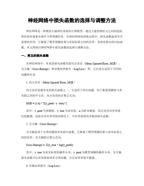 神经网络中损失函数的选择与调整方法