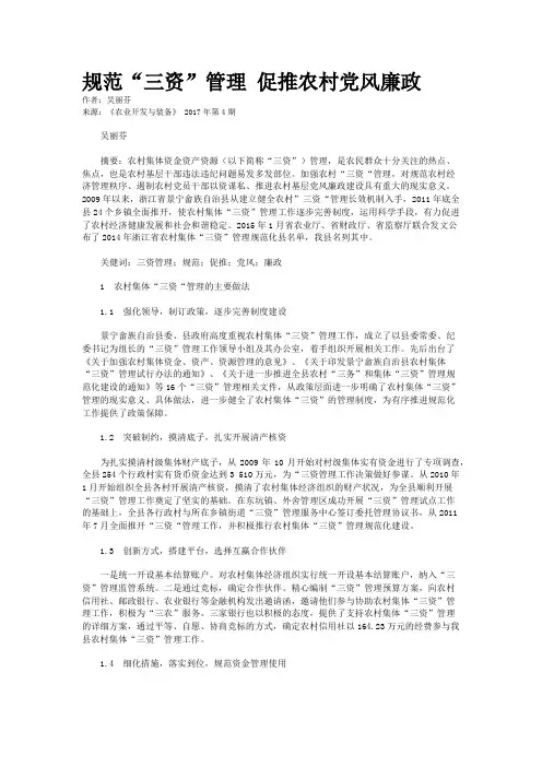 规范“三资”管理 促推农村党风廉政