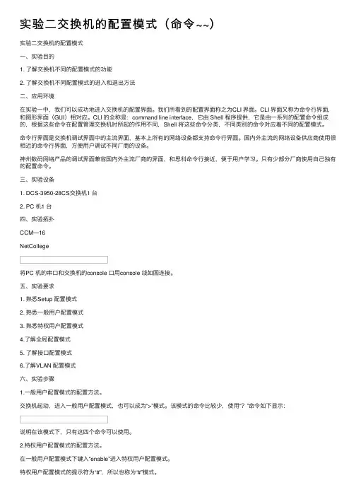 实验二交换机的配置模式（命令~~）