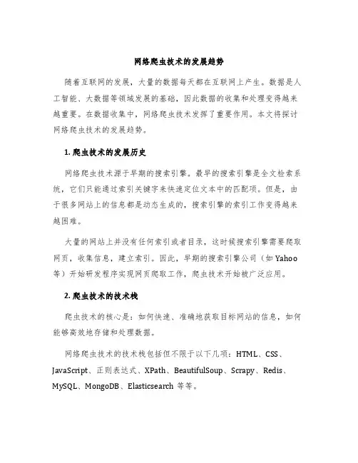 网络爬虫技术的发展趋势
