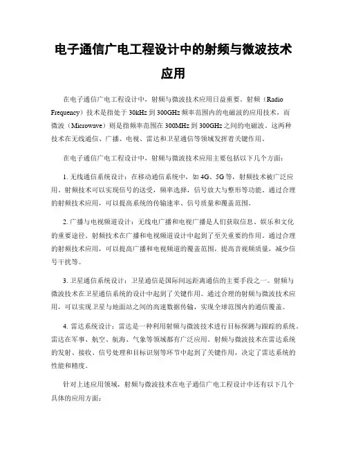 电子通信广电工程设计中的射频与微波技术应用
