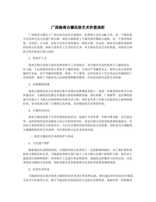 广西扬美古镇民俗艺术价值浅析