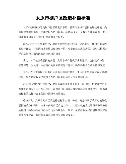 太原市棚户区改造补偿标准