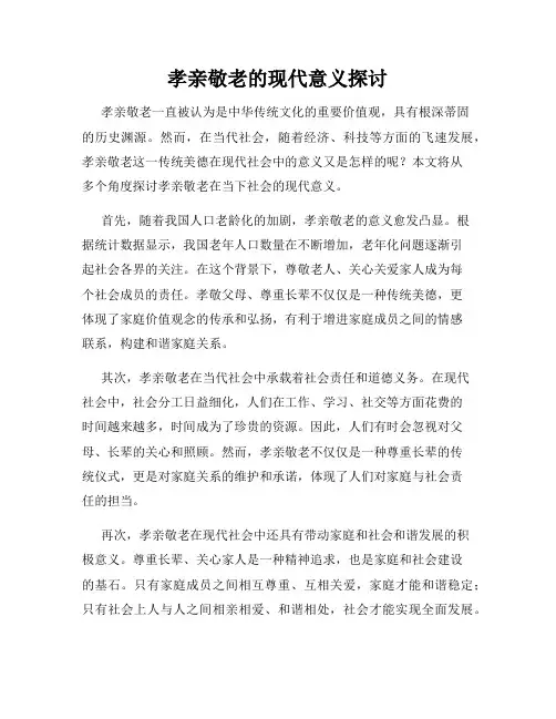 孝亲敬老的现代意义探讨