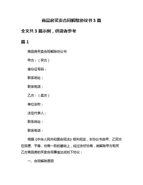 商品房买卖合同解除协议书3篇