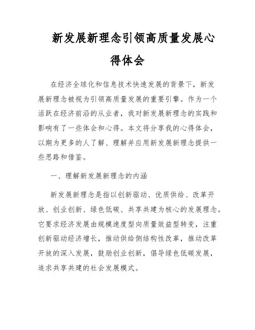 新发展新理念引领高质量发展心得体会