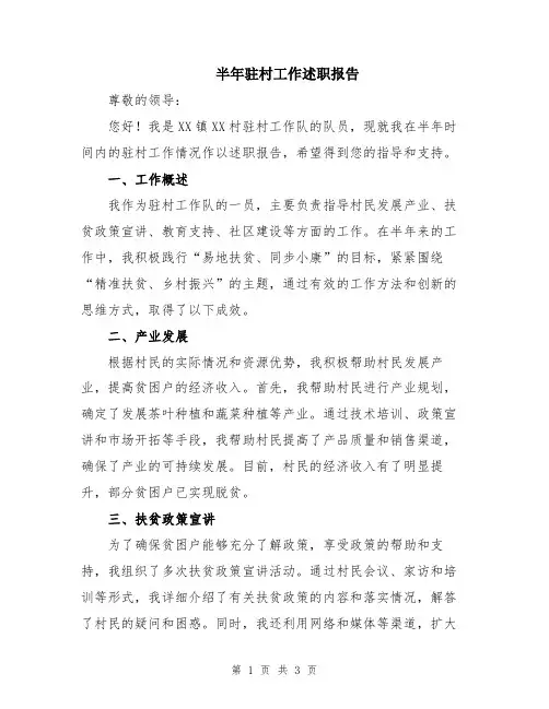 半年驻村工作述职报告