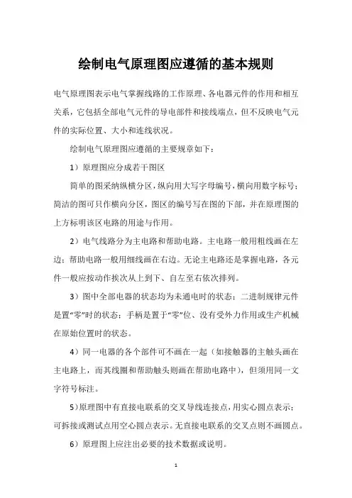 绘制电气原理图应遵循的基本规则 