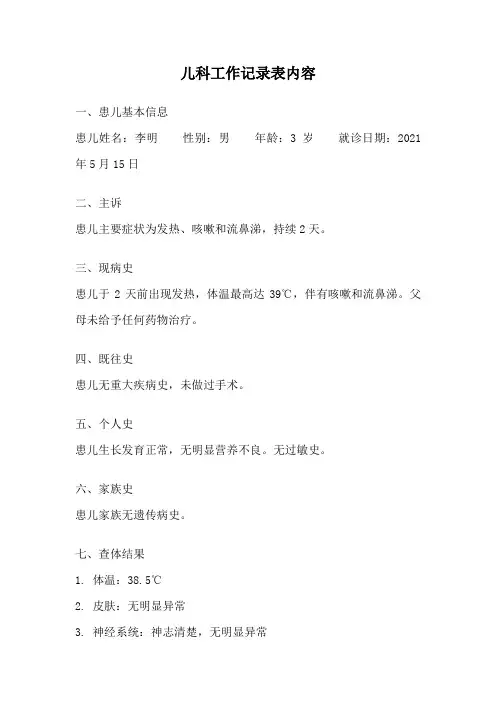 儿科工作记录表内容