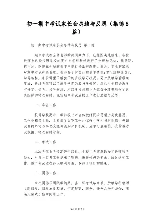 初一期中考试家长会总结与反思(集锦5篇)