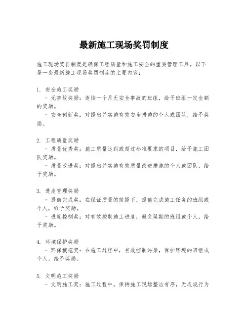 最新施工现场奖罚制度