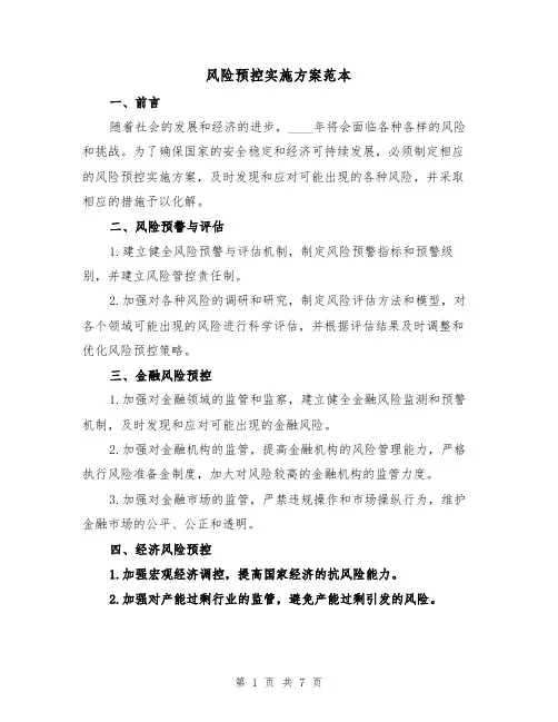 风险预控实施方案范本（2篇）